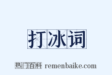 打冰词是什么意思的图片